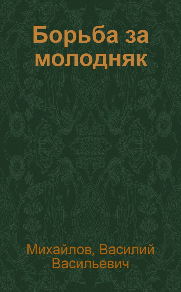 Борьба за молодняк : Выращивание телят и поросят