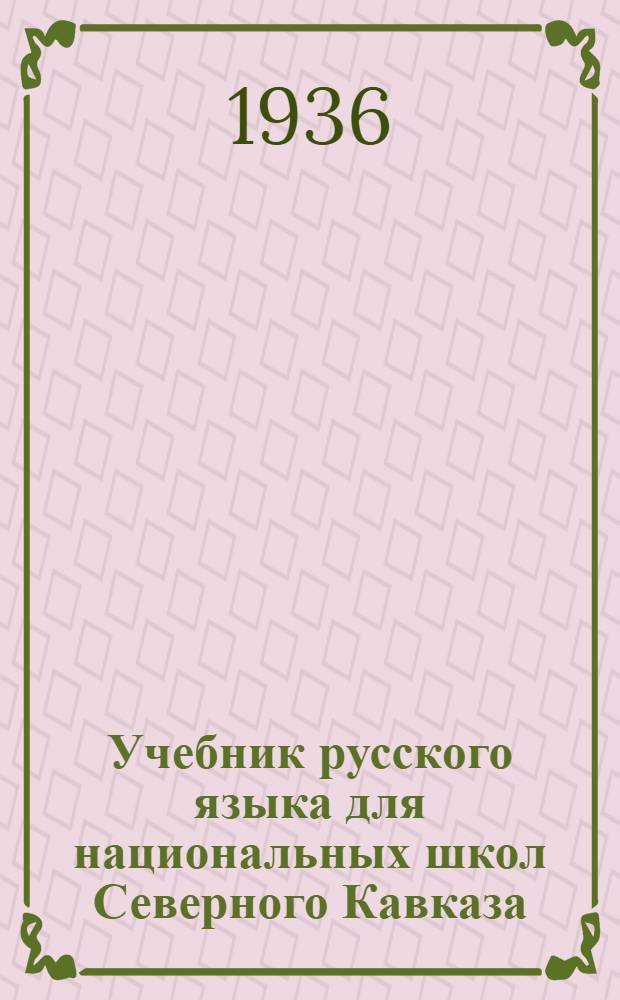 Учебник русского языка для национальных школ Северного Кавказа : Ч. 1-. Ч. 1
