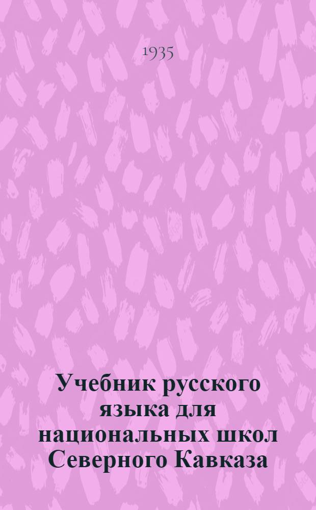 Учебник русского языка для национальных школ Северного Кавказа : Ч. 1-. Ч. 1