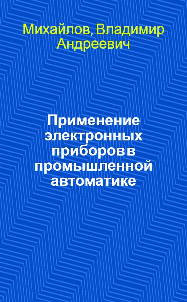 Применение электронных приборов в промышленной автоматике
