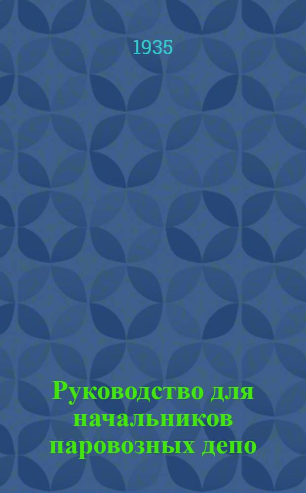 Руководство для начальников паровозных депо : (По техминимуму). Ч. 1-
