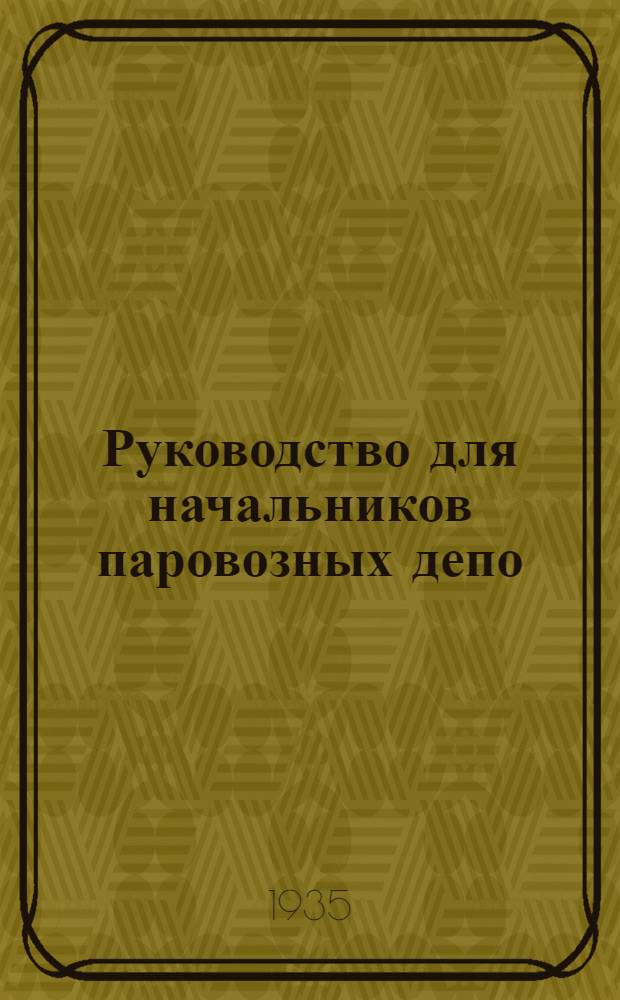 Руководство для начальников паровозных депо : (По техминимуму). Ч. 1-. Ч. 2 : Паровозное хозяйство