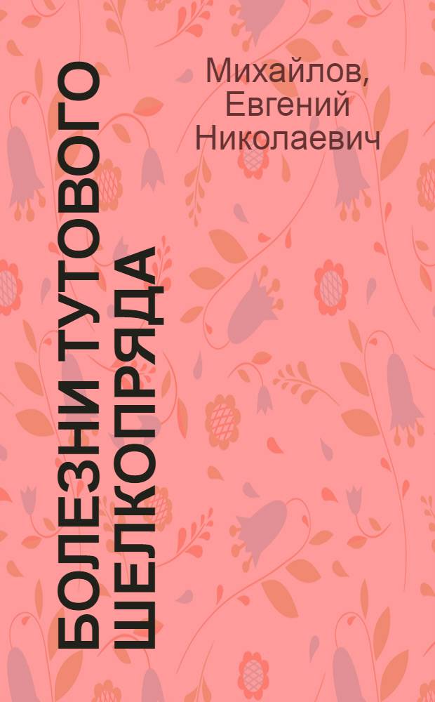 Болезни тутового шелкопряда