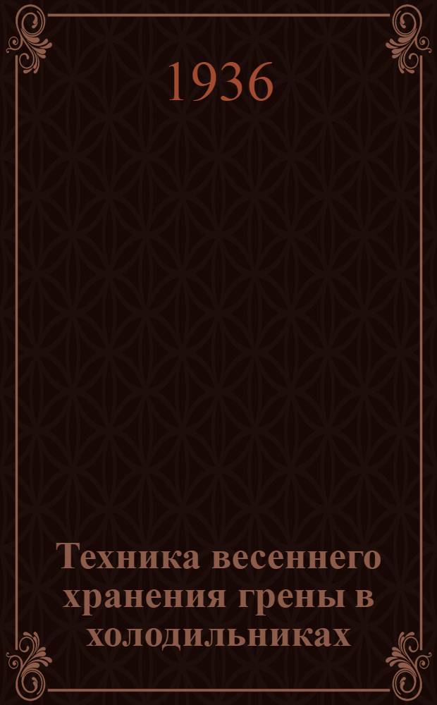 Техника весеннего хранения грены в холодильниках