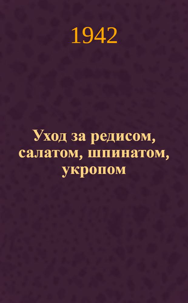 Уход за редисом, салатом, шпинатом, укропом