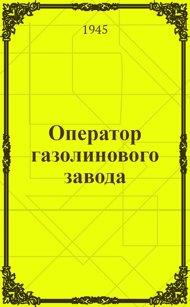 Оператор газолинового завода