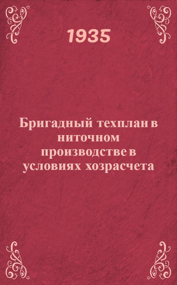 Бригадный техплан в ниточном производстве в условиях хозрасчета