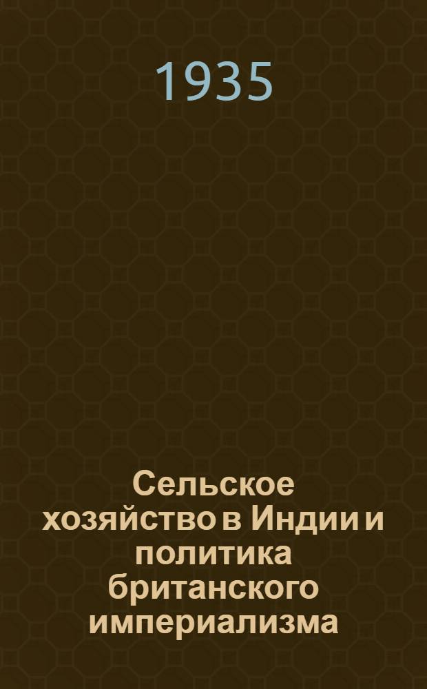 Сельское хозяйство в Индии и политика британского империализма