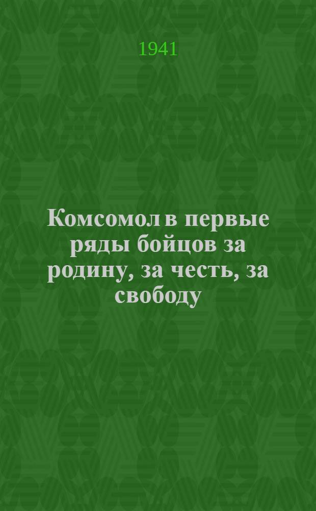 Комсомол в первые ряды бойцов за родину, за честь, за свободу