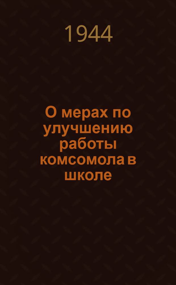 О мерах по улучшению работы комсомола в школе : Доклад на XII пленуме ЦК ВЛКСМ