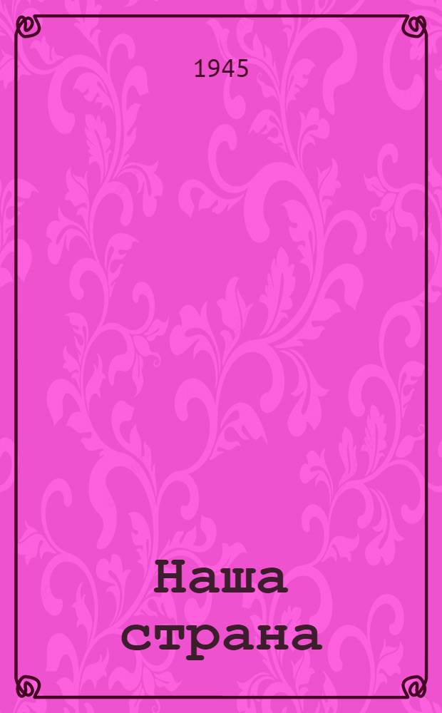 Наша страна