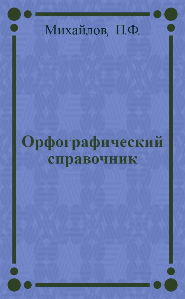 Орфографический справочник