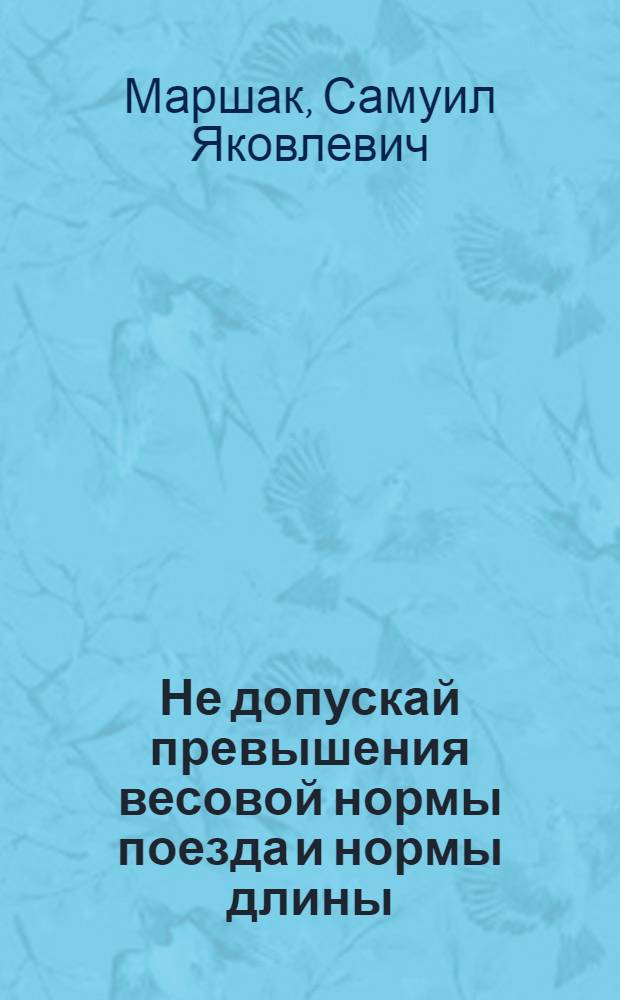 Не допускай превышения весовой нормы поезда и нормы длины