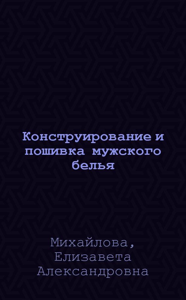 Конструирование и пошивка мужского белья : Утв. Отделом швейной пром-сти НКЛП СССР в качестве учебника для школ ФЗУ