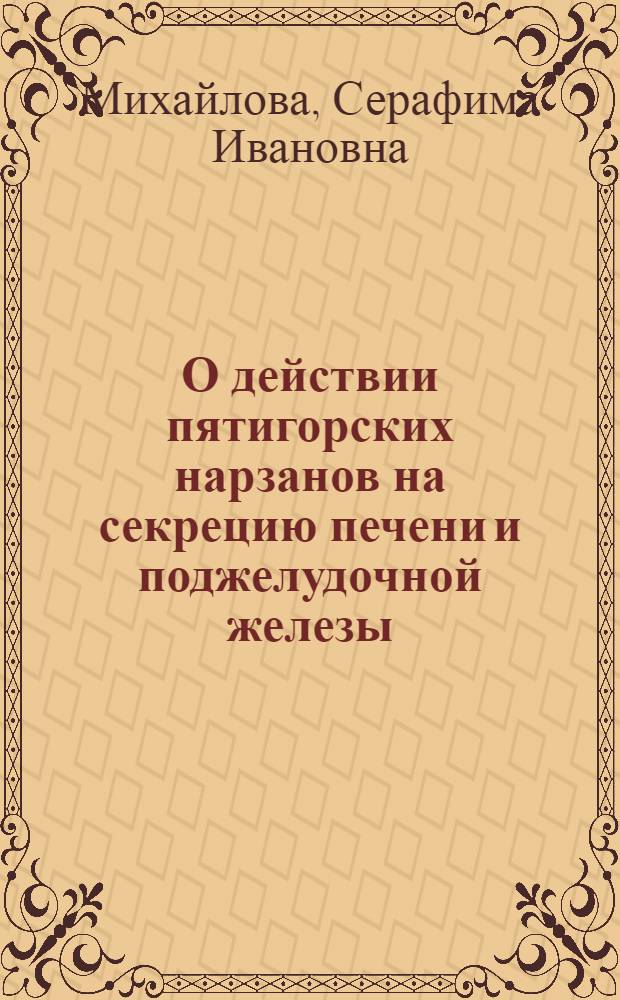 О действии пятигорских нарзанов на секрецию печени и поджелудочной железы