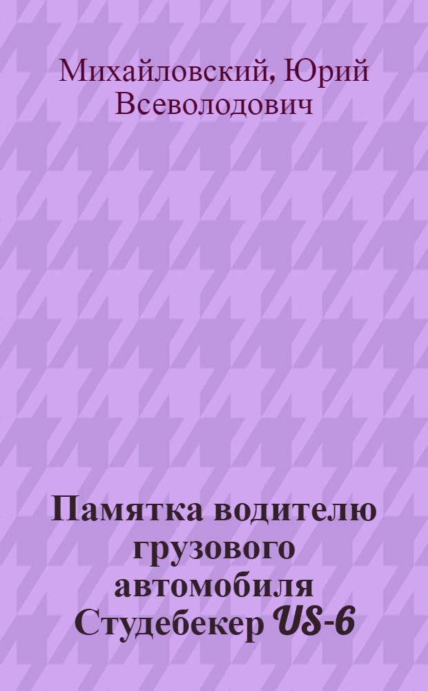 Памятка водителю грузового автомобиля Студебекер US-6