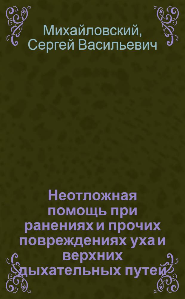 Неотложная помощь при ранениях и прочих повреждениях уха и верхних дыхательных путей