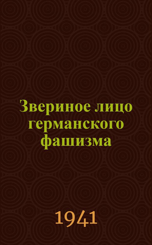 Звериное лицо германского фашизма