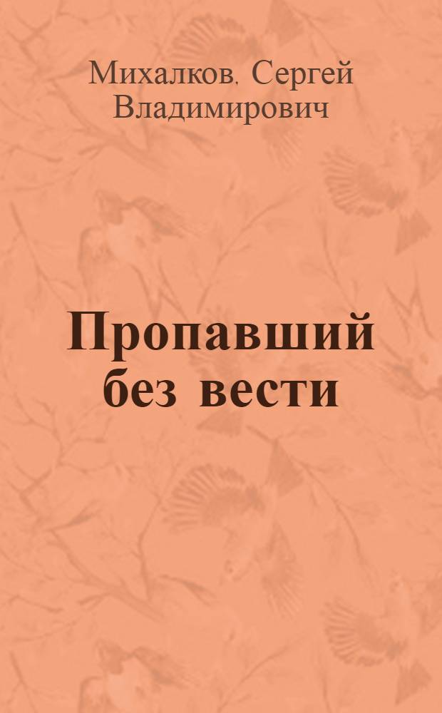 Пропавший без вести : Пьеса в 3 д., 5 карт. с прологом