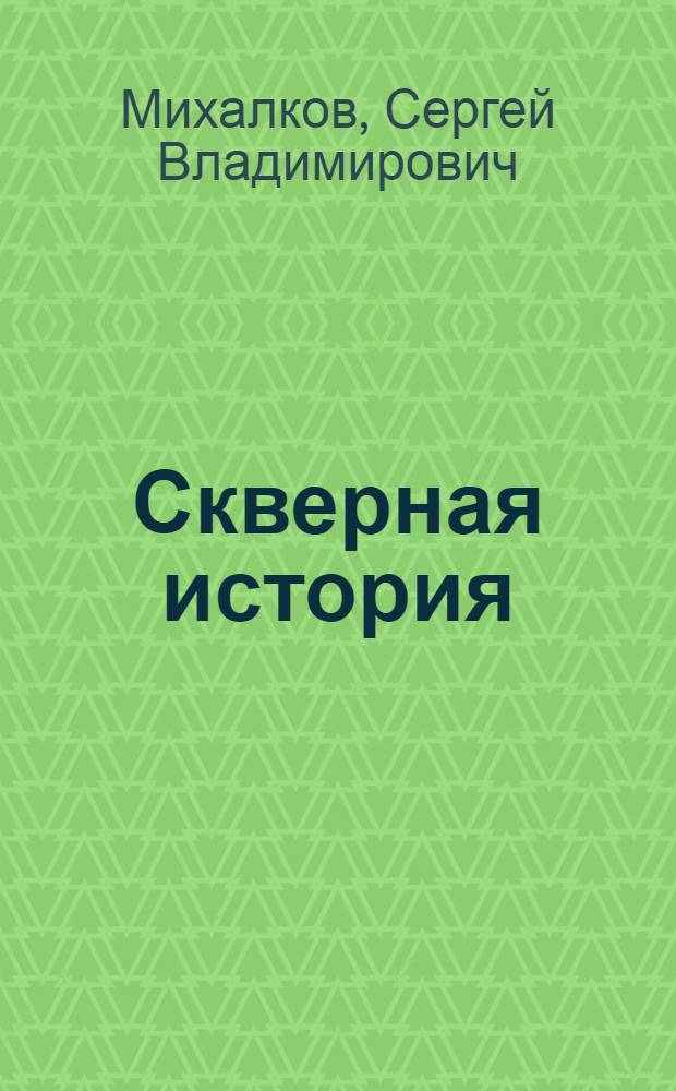 Скверная история