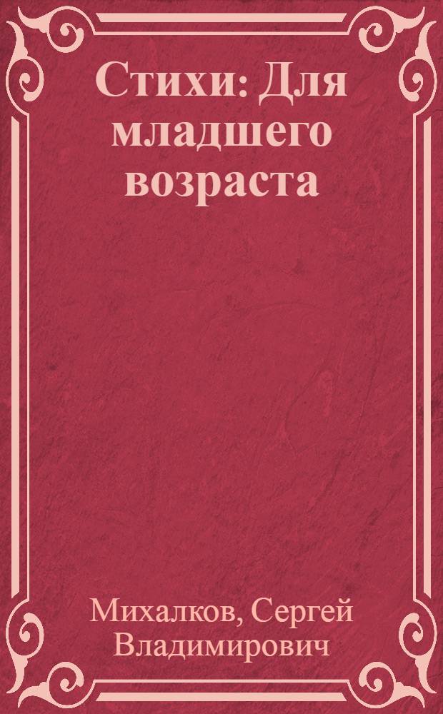 Стихи : Для младшего возраста