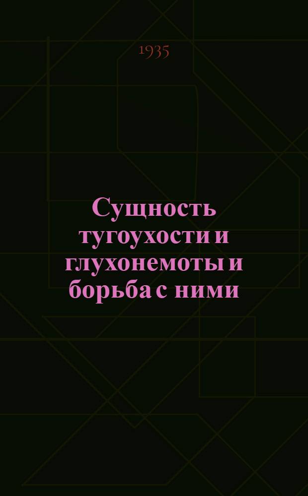 Сущность тугоухости и глухонемоты и борьба с ними