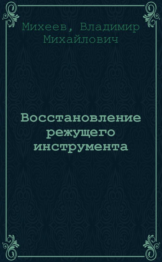 Восстановление режущего инструмента