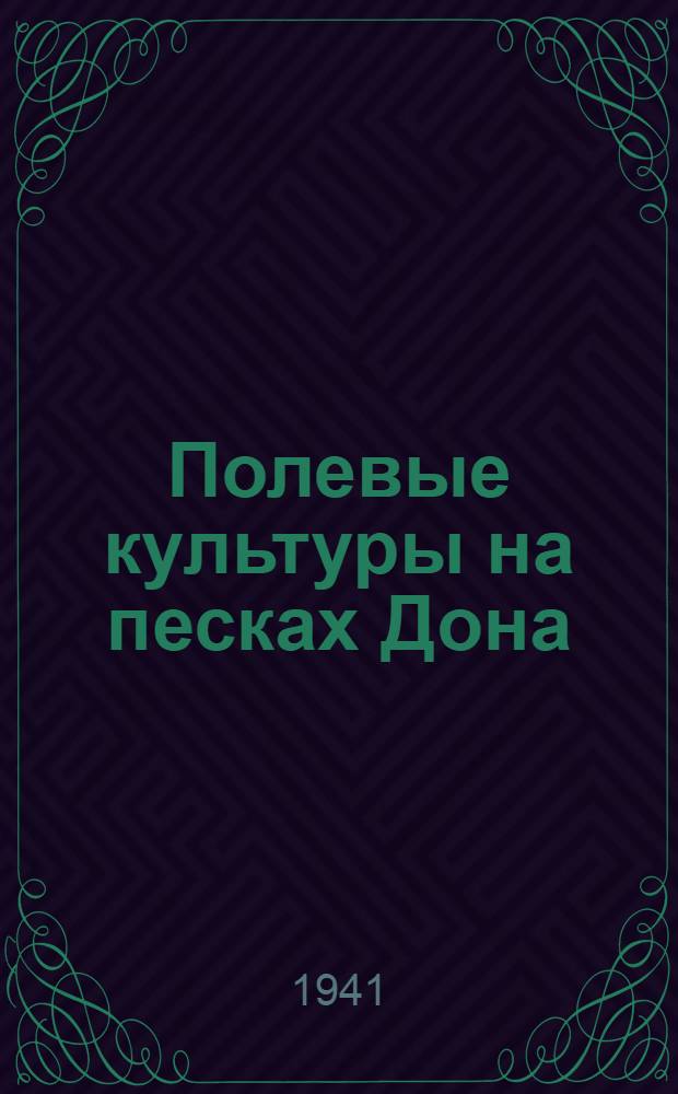Полевые культуры на песках Дона