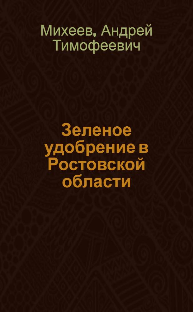 Зеленое удобрение в Ростовской области