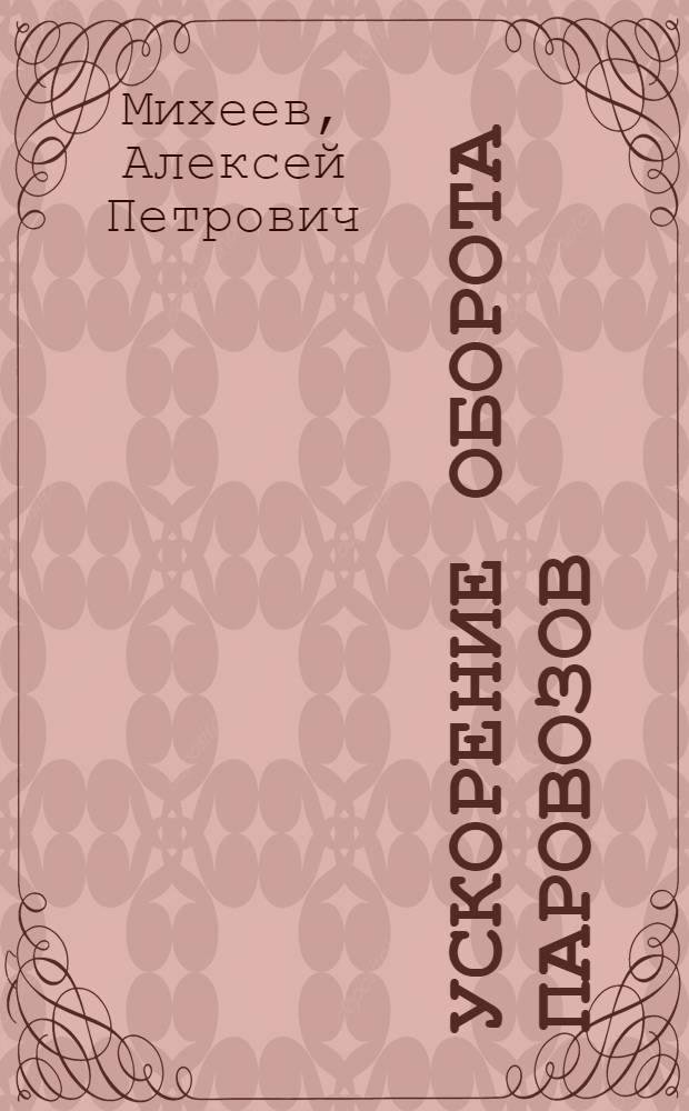 Ускорение оборота паровозов : Конспект лекции