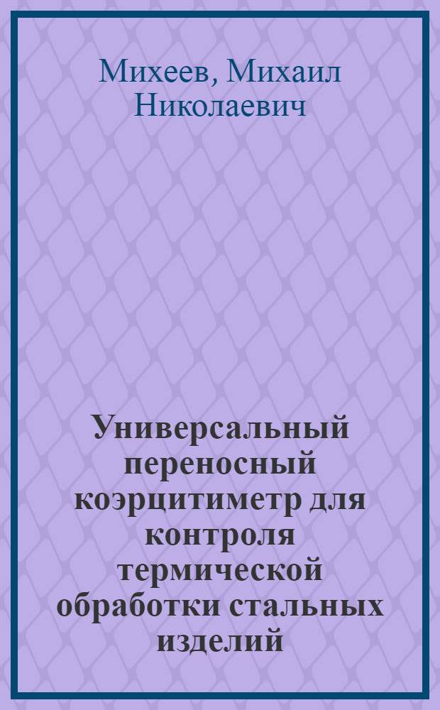 Универсальный переносный коэрцитиметр для контроля термической обработки стальных изделий