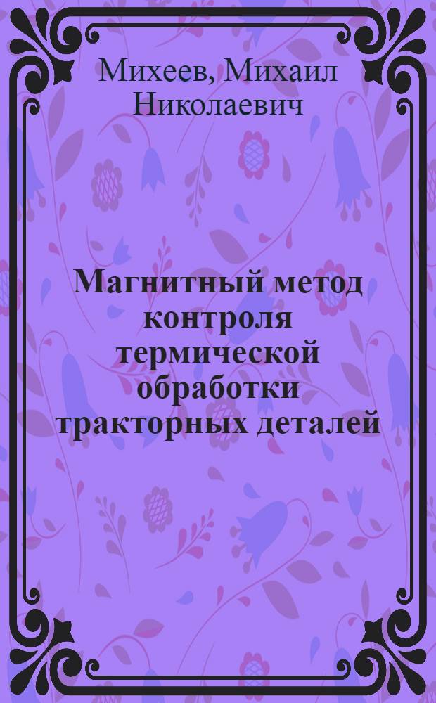 Магнитный метод контроля термической обработки тракторных деталей