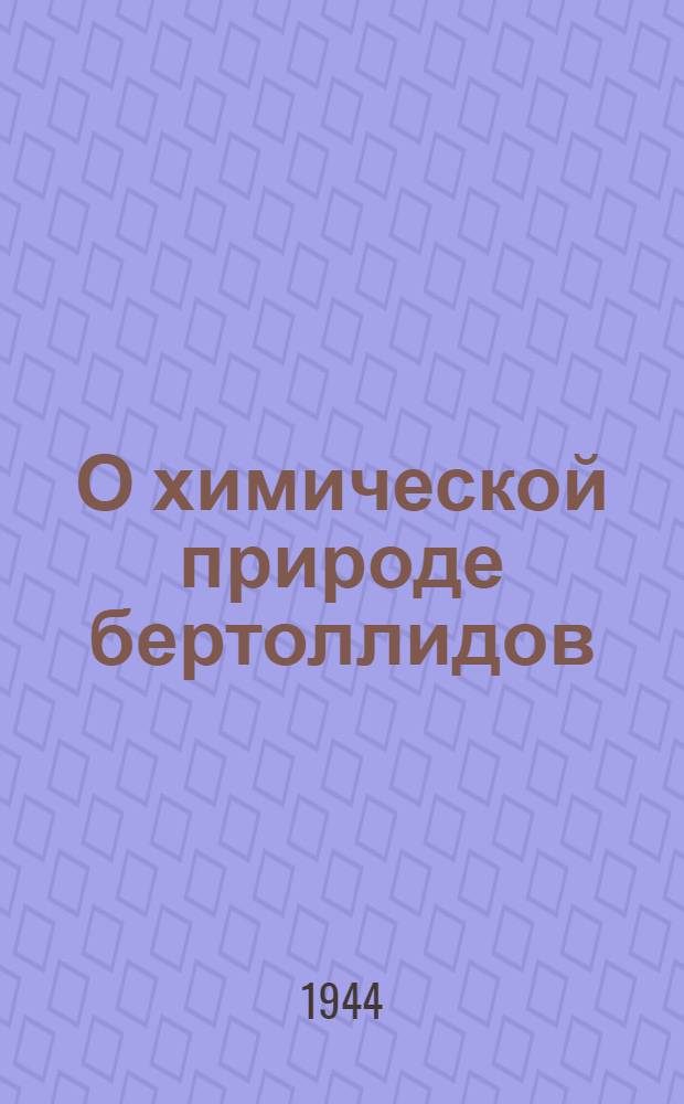 О химической природе бертоллидов