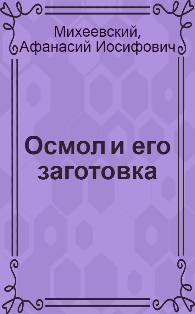 Осмол и его заготовка