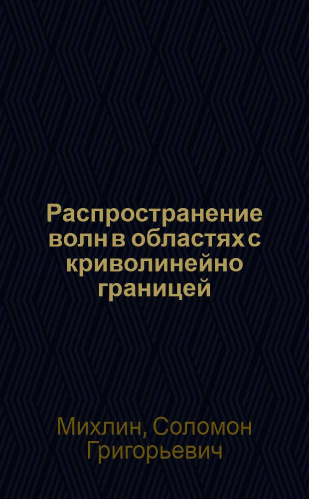 Распространение волн в областях с криволинейно границей