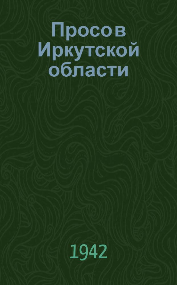 Просо в Иркутской области