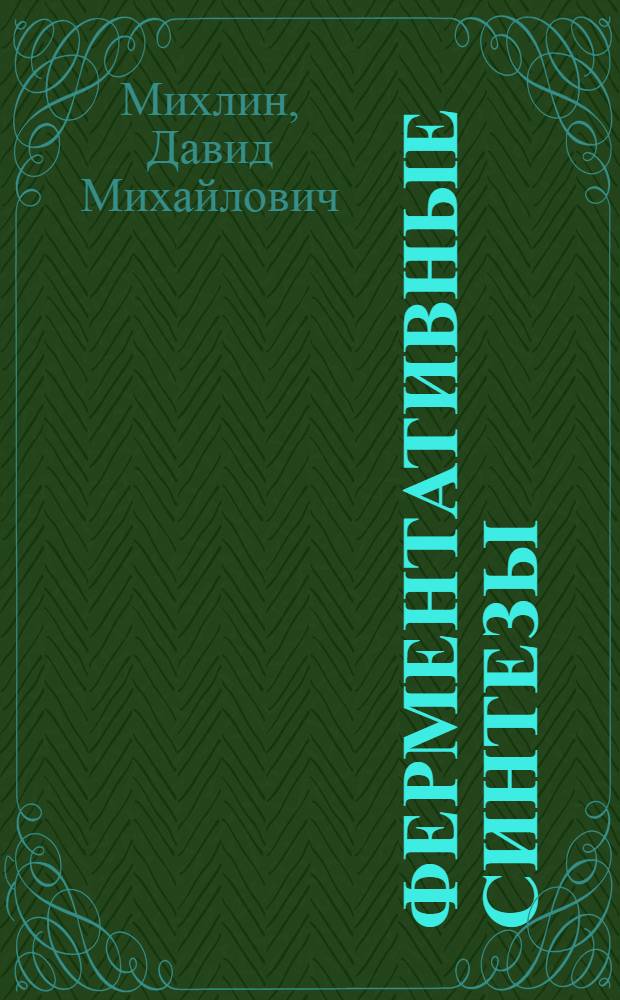 Ферментативные синтезы