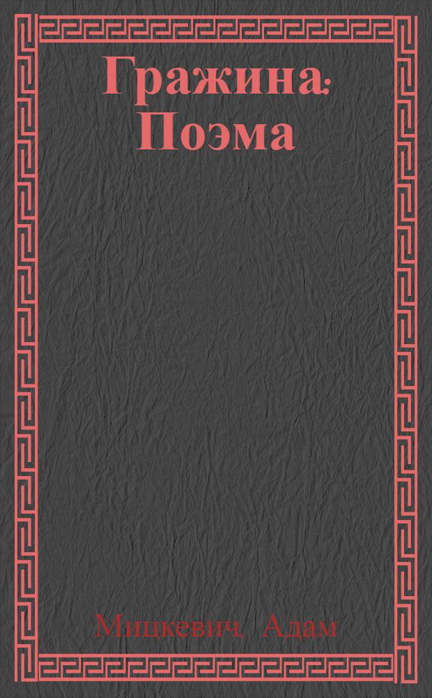 Гражина : Поэма