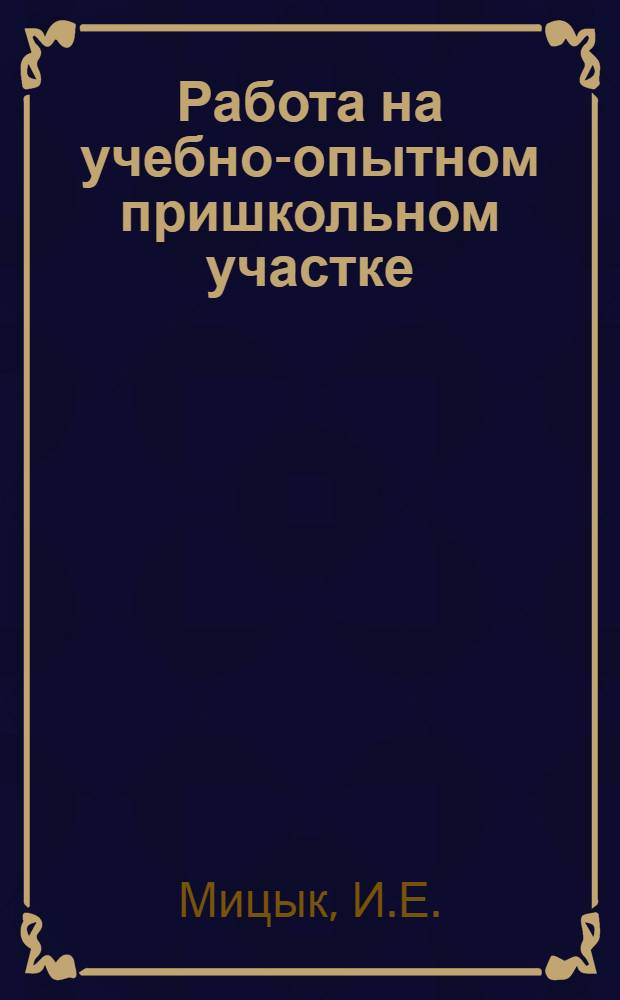 Работа на учебно-опытном пришкольном участке