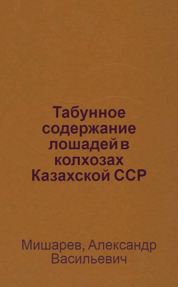 Табунное содержание лошадей в колхозах Казахской ССР