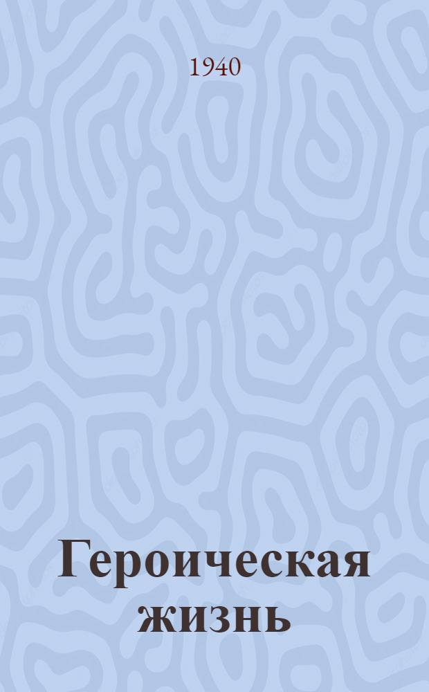 Героическая жизнь