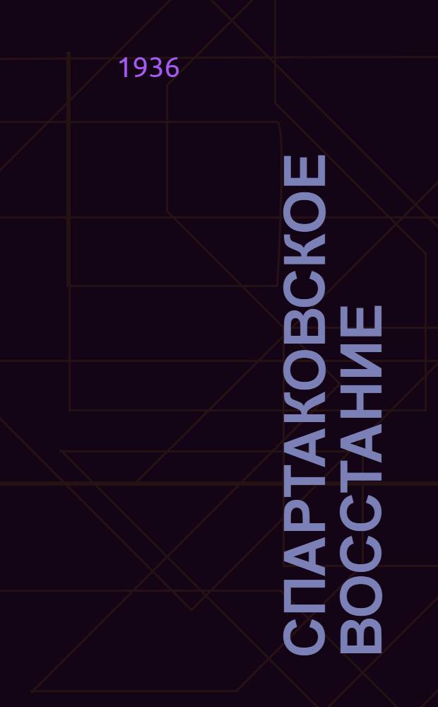 Спартаковское восстание; Революция рабов в Риме в I веке до н. э. / А.В. Мишулин