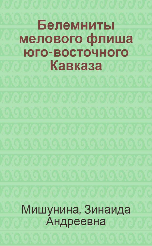 Белемниты мелового флиша юго-восточного Кавказа