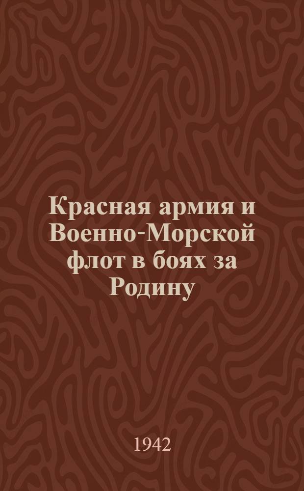 Красная армия и Военно-Морской флот в боях за Родину