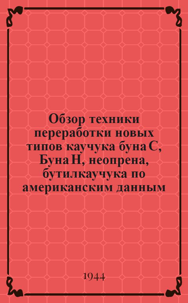Обзор техники переработки новых типов каучука буна С, Буна Н, неопрена, бутилкаучука по американским данным