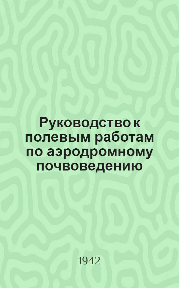 Руководство к полевым работам по аэродромному почвоведению