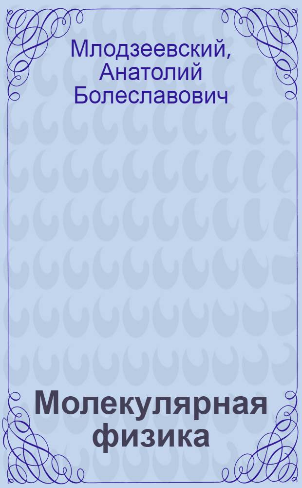 Молекулярная физика