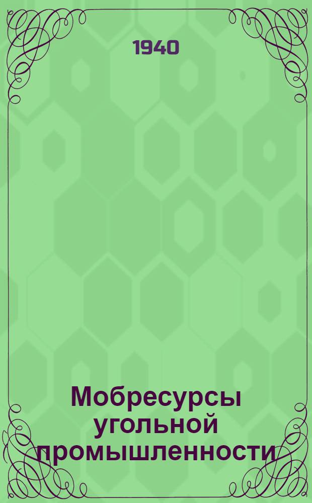 Мобресурсы угольной промышленности : Сборник № 1-