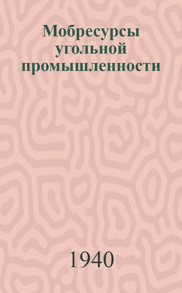 Мобресурсы угольной промышленности : Сборник № 1-. № 1