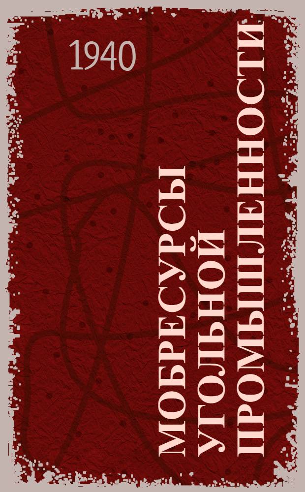 Мобресурсы угольной промышленности : Сборник № 1-. № 3